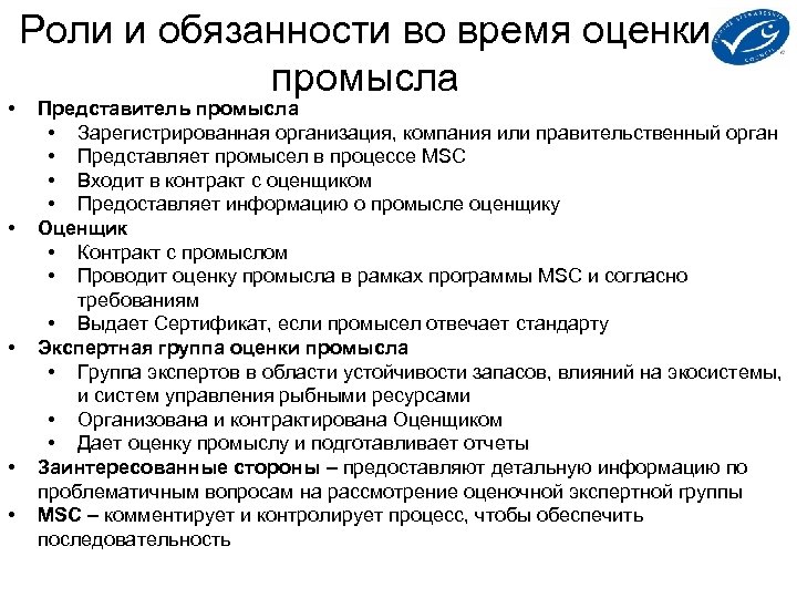  • • • Роли и обязанности во время оценки промысла Представитель промысла •