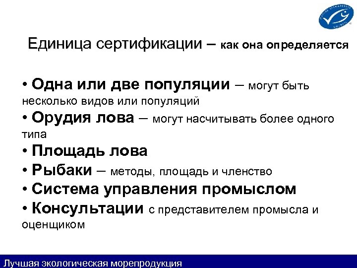 Единица сертификации – как она определяется • Одна или две популяции – могут быть
