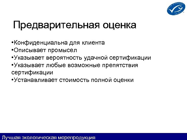 Предварительная оценка • Конфиденциальна для клиента • Описывает промысел • Указывает вероятность удачной сертификации