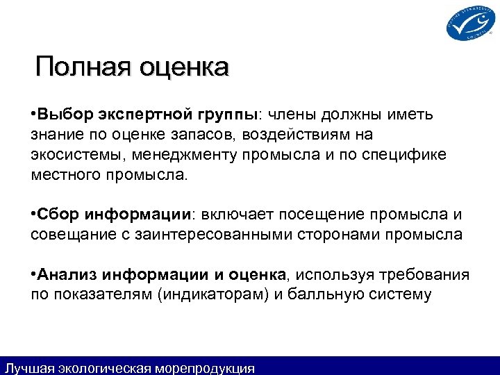 Полная оценка • Выбор экспертной группы: члены должны иметь знание по оценке запасов, воздействиям