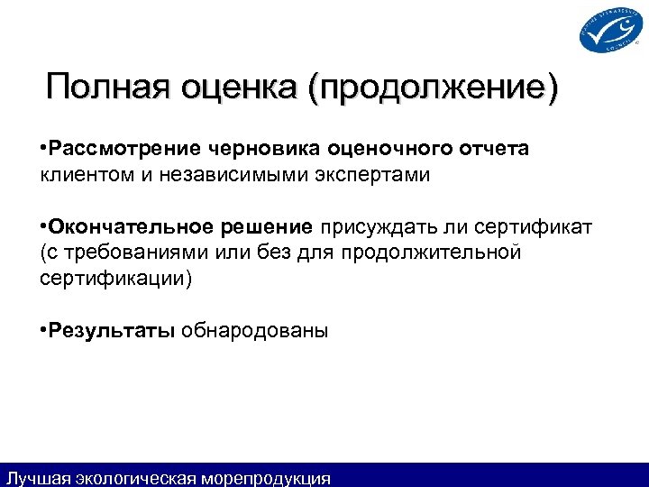 Полная оценка (продолжение) • Рассмотрение черновика оценочного отчета клиентом и независимыми экспертами • Окончательное