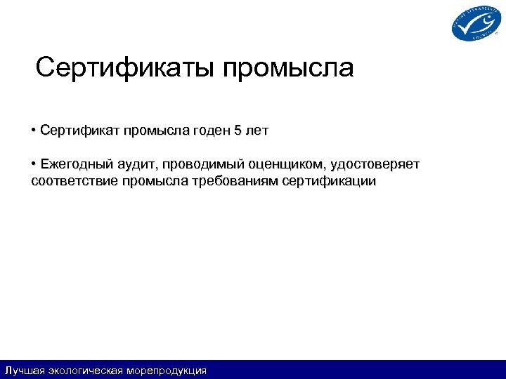 Сертификаты промысла • Сертификат промысла годен 5 лет • Ежегодный аудит, проводимый оценщиком, удостоверяет
