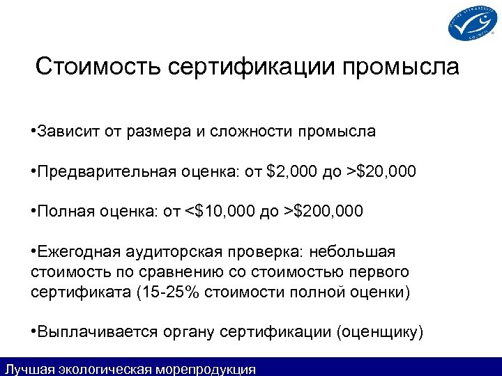Стоимость сертификации промысла • Зависит от размера и сложности промысла • Предварительная оценка: от