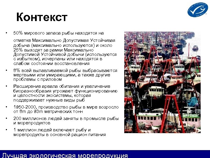 Контекст • 50% мирового запаса рыбы находятся на отметке Максимально Допустимая Устойчивая добыча (максимально