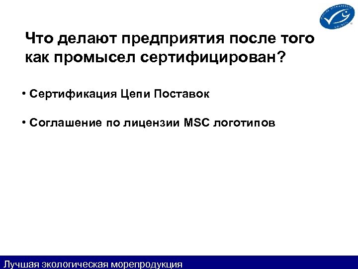 Что делают предприятия после того как промысел сертифицирован? • Сертификация Цепи Поставок • Соглашение