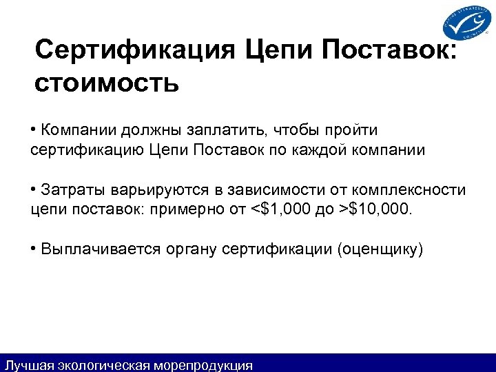 Сертификация Цепи Поставок: стоимость • Компании должны заплатить, чтобы пройти сертификацию Цепи Поставок по