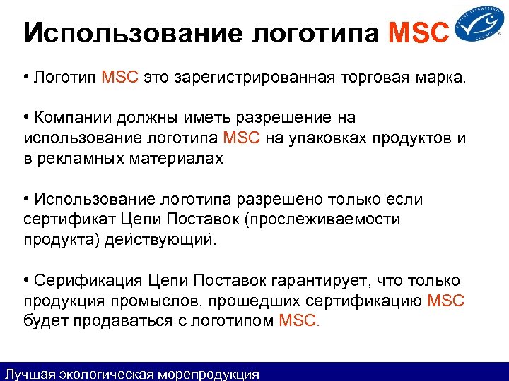 Использование логотипа MSC • Логотип MSC это зарегистрированная торговая марка. • Компании должны иметь