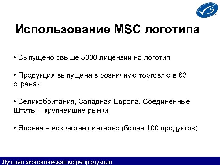 Использование MSC логотипа • Выпущено свыше 5000 лицензий на логотип • Продукция выпущена в