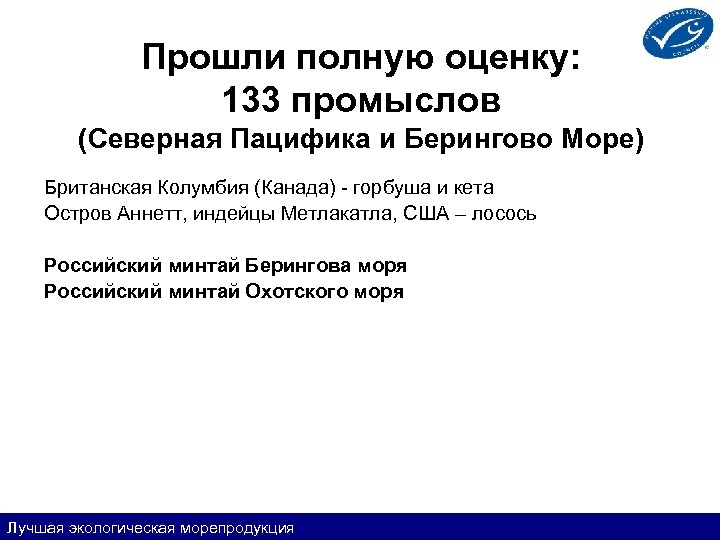 Прошли полную оценку: 133 промыслов (Северная Пацифика и Берингово Море) Британская Колумбия (Канада) -