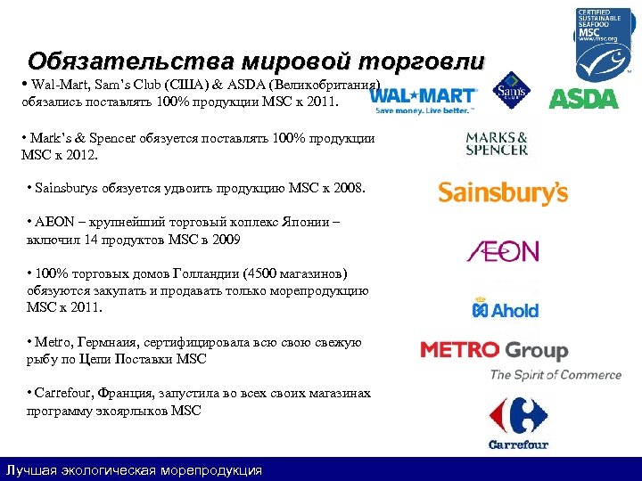 Обязательства мировой торговли • Wal-Mart, Sam’s Club (США) & ASDA (Великобритания) обязались поставлять 100%