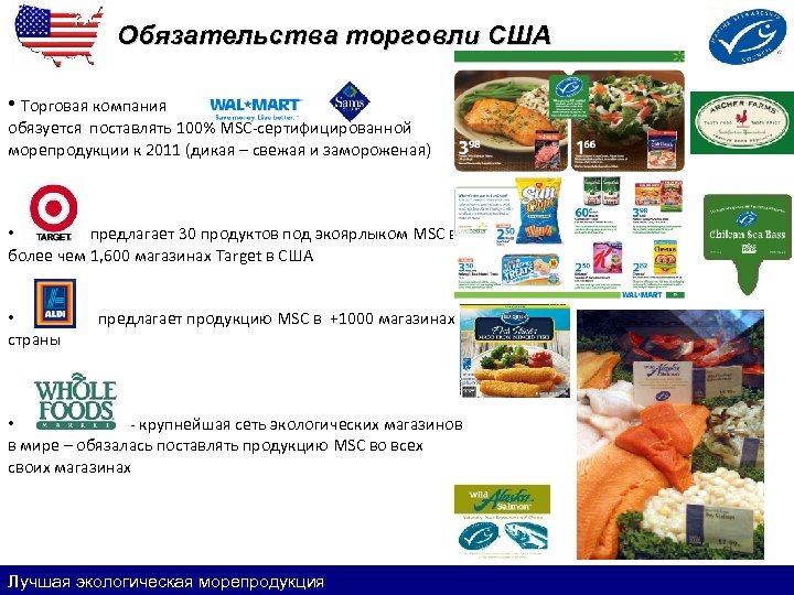 Обязательства торговли США • Торговая компания обязуется поставлять 100% MSC-сертифицированной морепродукции к 2011 (дикая