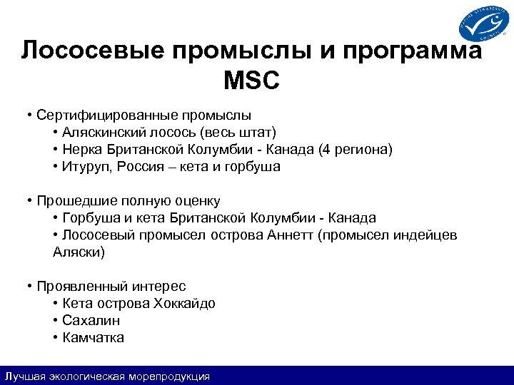 Лососевые промыслы и программа MSC • Сертифицированные промыслы • Аляскинский лосось (весь штат) •