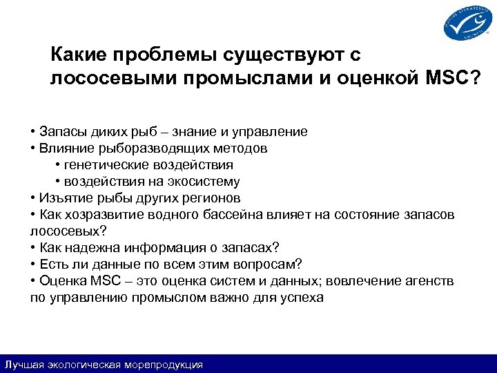 Какие проблемы существуют с лососевыми промыслами и оценкой MSC? • Запасы диких рыб –