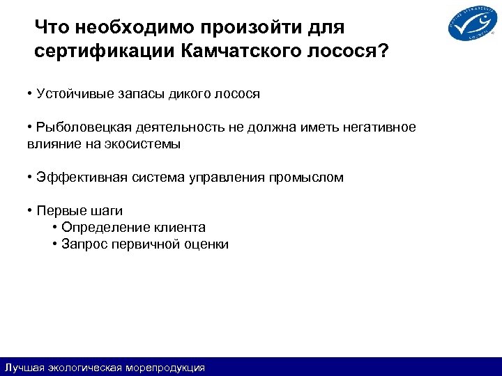 Что необходимо произойти для сертификации Камчатского лосося? • Устойчивые запасы дикого лосося • Рыболовецкая