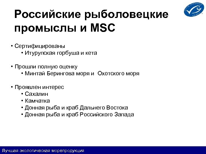Российские рыболовецкие промыслы и MSC • Сертифицированы • Итурупская горбуша и кета • Прошли