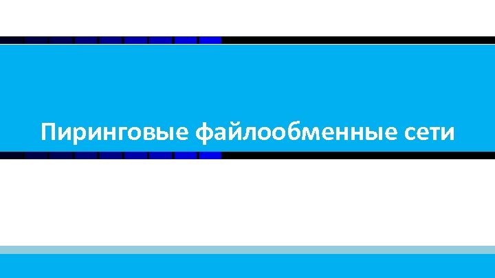 1 Пиринговые файлообменные сети 