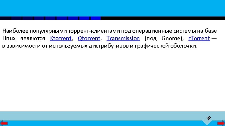 10 Наиболее популярными торрент-клиентами под операционные системы на базе Linux являются Ktorrent, Qtorrent, Transmission