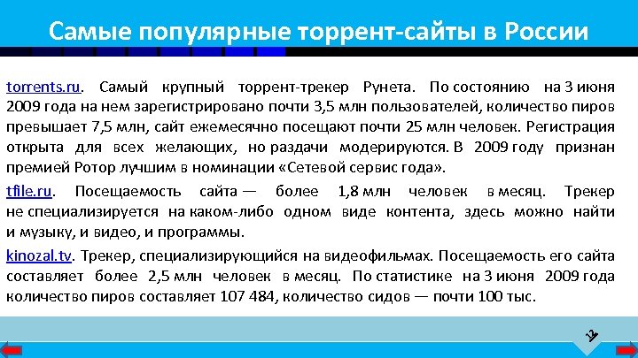 Самые популярные торрент-сайты в России 12 torrents. ru. Самый крупный торрент-трекер Рунета. По состоянию