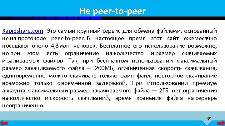 Не peer-to-peer 13 Rapidshare. com. Это самый крупный сервис для обмена файлами, основанный не