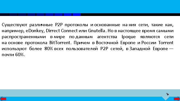 3 Существуют различные P 2 P протоколы и основанные на них сети, такие как,
