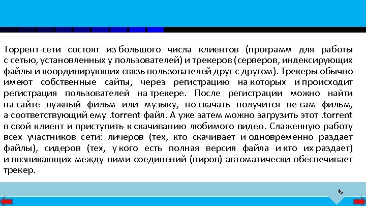 4 Торрент-сети состоят из большого числа клиентов (программ для работы с сетью, установленных у
