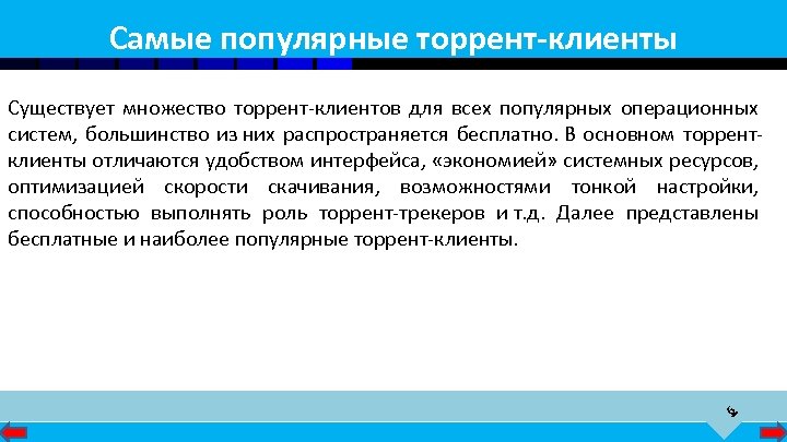Самые популярные торрент-клиенты 6 Существует множество торрент-клиентов для всех популярных операционных систем, большинство из