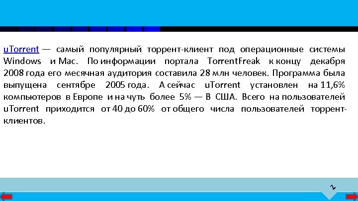 7 u. Torrent — самый популярный торрент-клиент под операционные системы Windows и Mac. По