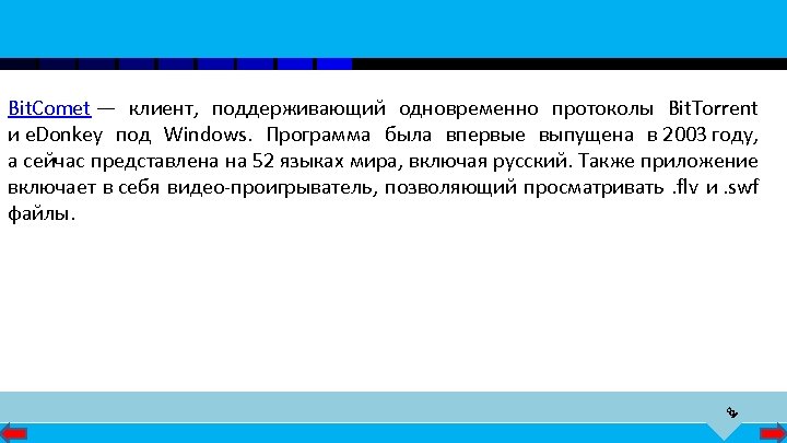 8 Bit. Comet — клиент, поддерживающий одновременно протоколы Bit. Torrent и e. Donkey под