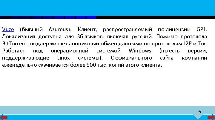 9 Vuze (бывший Azureus). Клиент, распространяемый по лицензии GPL. Локализация доступна для 36 языков,