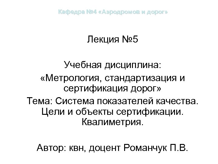 Кафедра № 4 «Аэродромов и дорог» Лекция № 5 Учебная дисциплина: «Метрология, стандартизация и