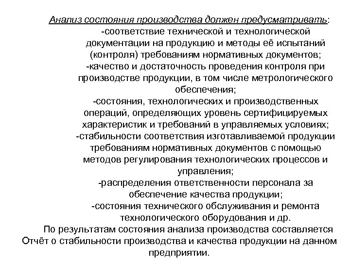Анализ состояния производства должен предусматривать: -соответствие технической и технологической документации на продукцию и методы