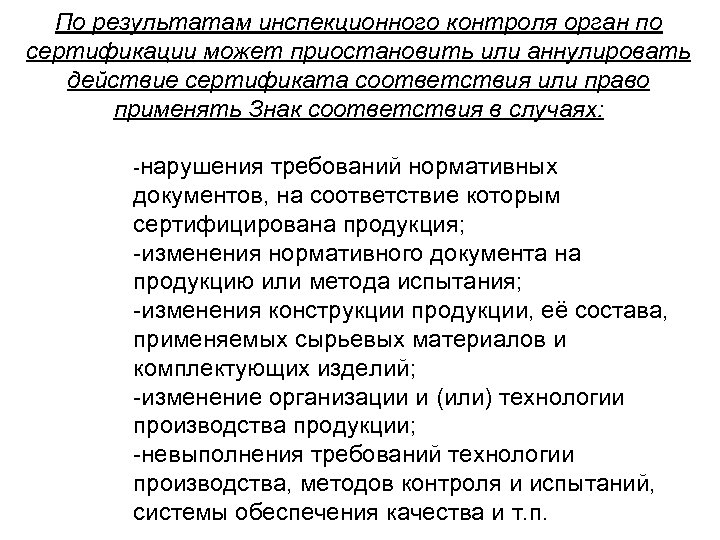 По результатам инспекционного контроля орган по сертификации может приостановить или аннулировать действие сертификата соответствия
