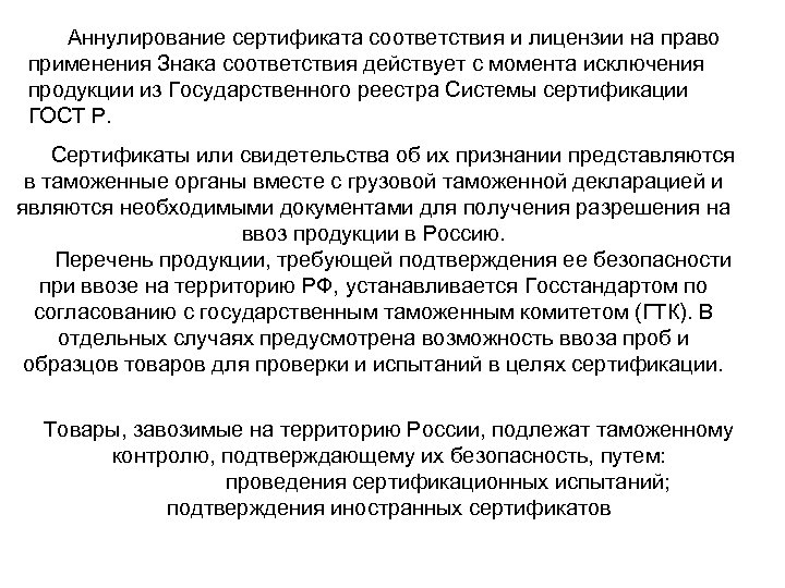Аннулирование сертификата соответствия и лицензии на право применения Знака соответствия действует с момента исключения