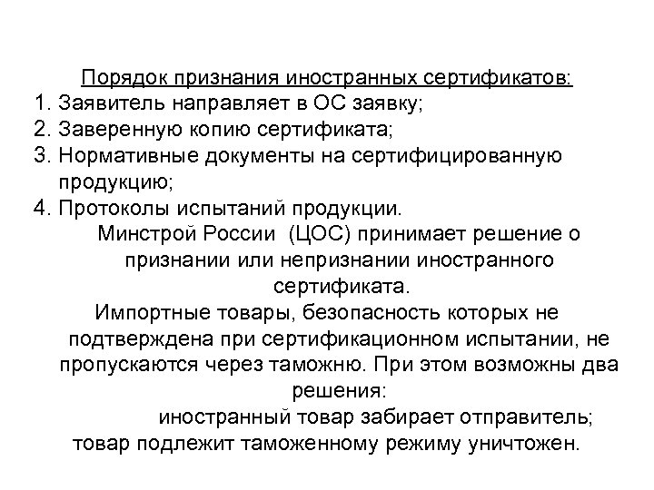 Порядок признания иностранных сертификатов: 1. Заявитель направляет в ОС заявку; 2. Заверенную копию сертификата;