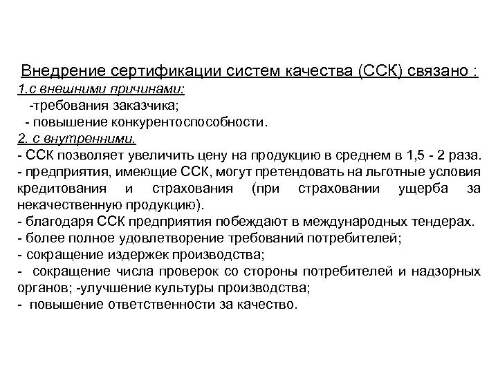 Внедрение сертификации систем качества (ССК) связано : 1. с внешними причинами: -требования заказчика; -