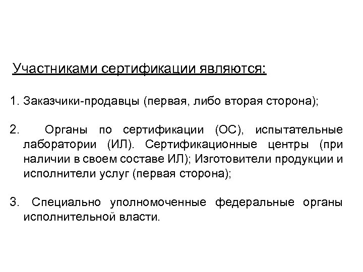 Участниками сертификации являются: 1. Заказчики-продавцы (первая, либо вторая сторона); 2. Органы по сертификации (ОС),