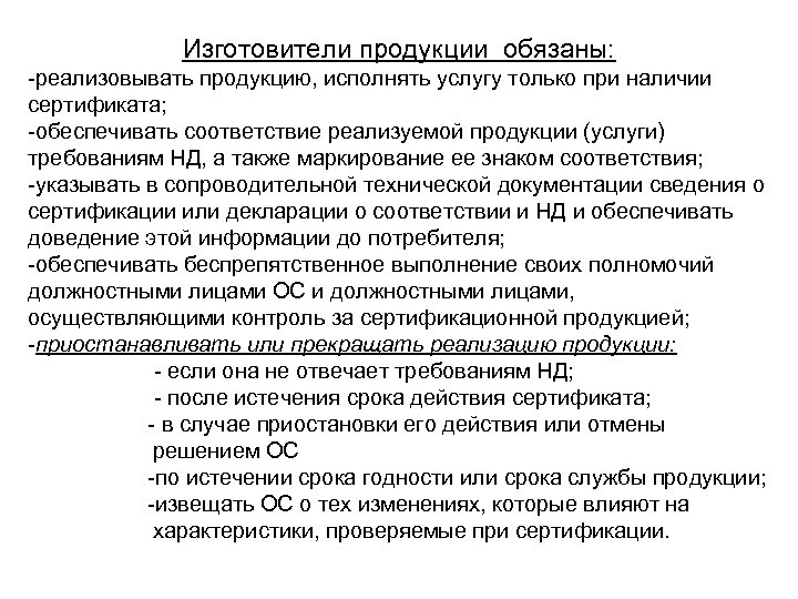 Изготовители продукции обязаны: -реализовывать продукцию, исполнять услугу только при наличии сертификата; -обеспечивать соответствие реализуемой