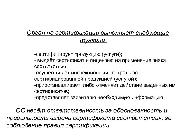 Орган по сертификации выполняет следующие функции: -сертифицирует продукцию (услуги); - выдаёт сертификат и лицензию