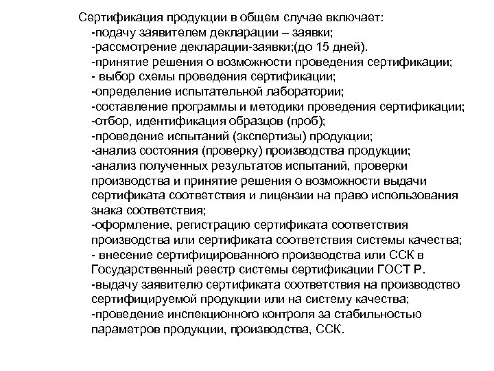 Сертификация продукции в общем случае включает: -подачу заявителем декларации – заявки; -рассмотрение декларации-заявки; (до
