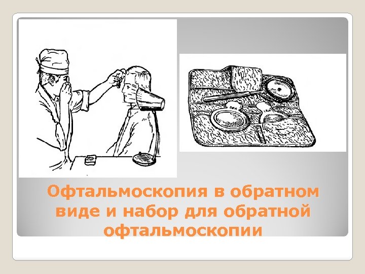 Офтальмоскопия в обратном виде и набор для обратной офтальмоскопии 