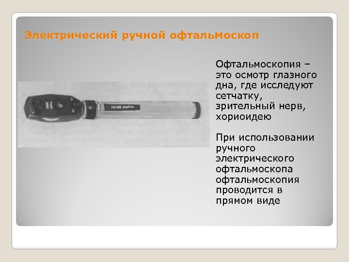 Электрический ручной офтальмоскоп Офтальмоскопия – это осмотр глазного дна, где исследуют сетчатку, зрительный нерв,