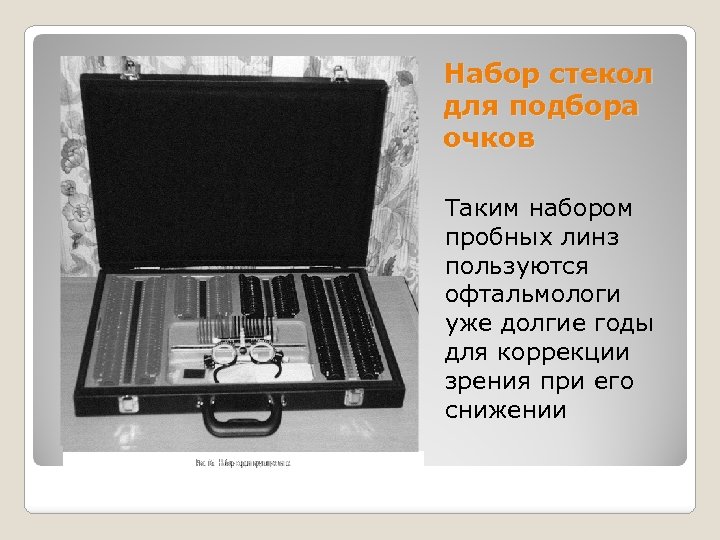 Набор стекол для подбора очков Таким набором пробных линз пользуются офтальмологи уже долгие годы