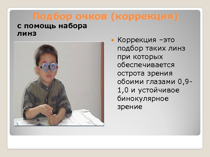 Подбор очков (коррекция) с помощь набора линз Коррекция –это подбор таких линз при которых