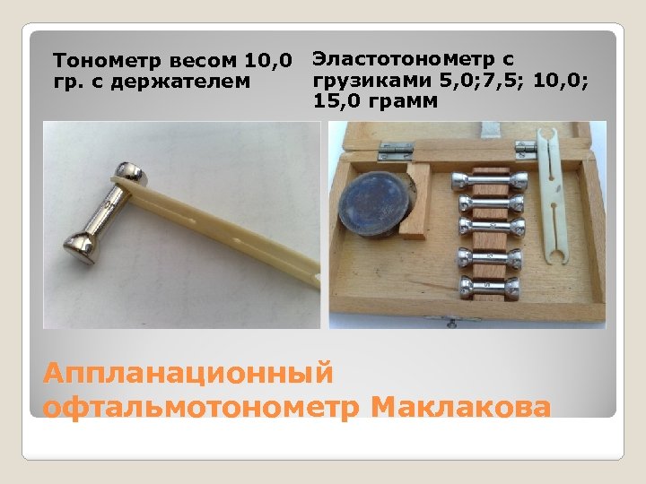 Тонометр весом 10, 0 Эластотонометр с грузиками 5, 0; 7, 5; 10, 0; гр.