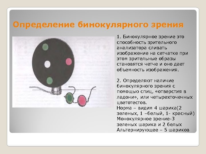 Какие особенности бинокулярного зрения ответ обоснуйте. Цветотест для исследования бинокулярного зрения. Методы исследования бинокулярного зрения. Нарушение бинокулярного зрения и методы исследования. Исследование бинокулярного зрения алгоритм.