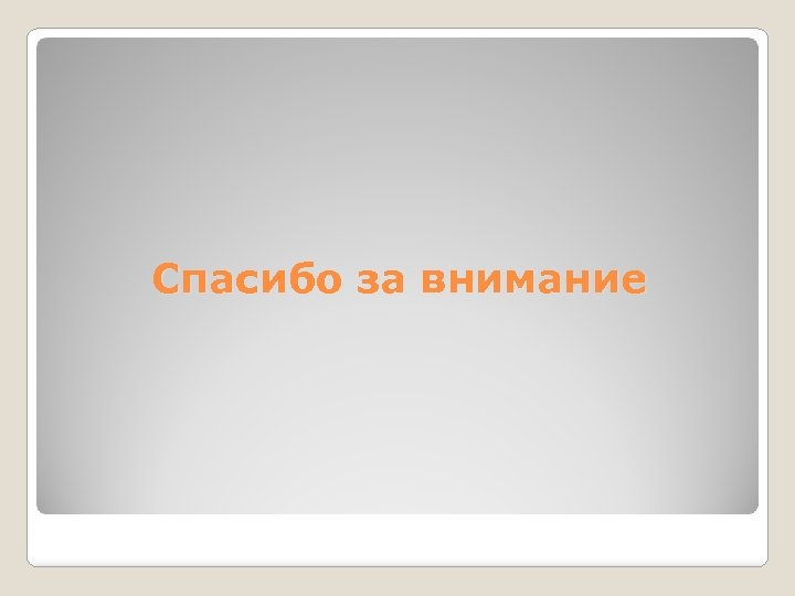 Спасибо за внимание 