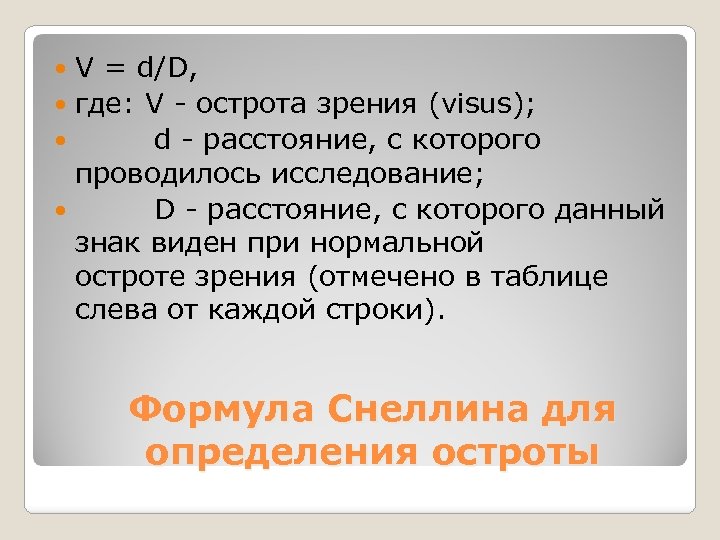 V = d/D, где: V - острота зрения (visus); d - расстояние, с которого