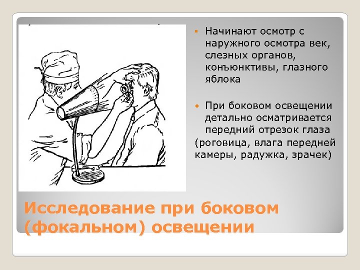 § Начинают осмотр с наружного осмотра век, слезных органов, конъюнктивы, глазного яблока При боковом
