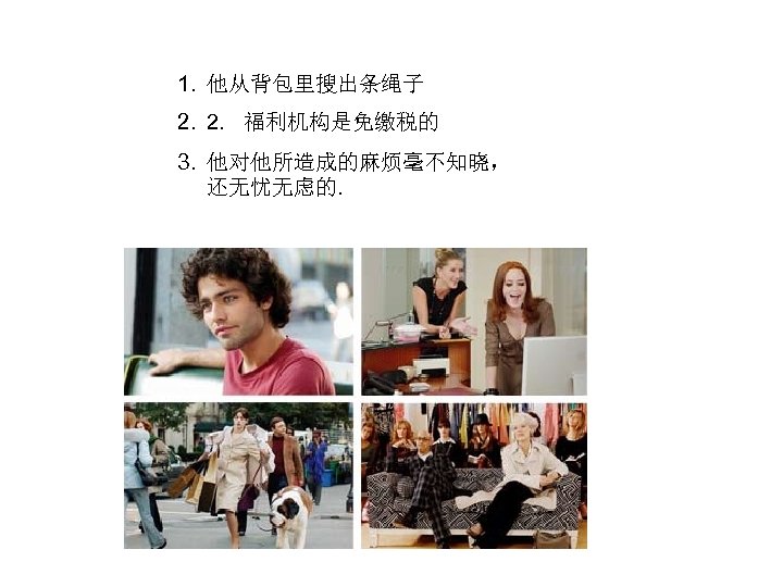 1. 他从背包里搜出条绳子 2. 2. 福利机构是免缴税的 3. 他对他所造成的麻烦毫不知晓， 还无忧无虑的. 