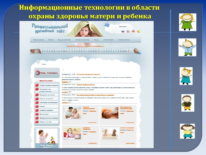 Информационные технологии в области охраны здоровья матери и ребенка 